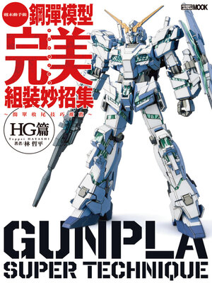 cover image of 鋼彈模型完美組裝妙招集 簡單收尾技巧推薦 HG篇